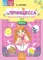 Принцесса. Игра на автоматизацию звука (ц). 5-7 лет