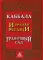 Каббала Израэля Регарди. Гранатовый сад. 2-е изд