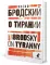 О тирании. On Tyranny:  избранные эссе на рус., англ.яз