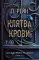 Клятва крови
