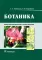 Ботаника: Учебник