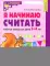 Я начинаю считать: Рабочая тетрадь для детей 3-4 лет (комплект из 5-ти тетрадей). 5-е изд., перераб. и доп