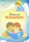 Детский Тропарион (Печатная)