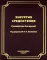 Хирургия средостения. Руководство для врачей