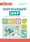 Окружающий мир: быстрый курс подготовки к школе