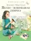 Полли - новомодная девочка