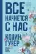 Все начнется с нас