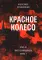 Красное колесо: Повествованье в отмеренных сроках. Т. 5,6,7,8 — Узел III: Март Семнадцатого. Книги 1,2,3,4 (комплект из 4-х книг)