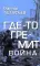 Где-то гремит война
