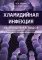 Хламидийная инфекция: эволюция взглядов. 2-е изд., перераб. и доп