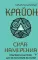 Крайон. Сила намерения. Практики и настрои для исполнения желаний