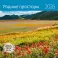 Родные просторы. Календарь 2026