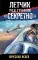 Летчик под грифом 