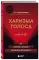 Харизма голоса. Как говорить красиво и излучать уверенность