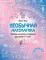 Необычная математика. Тетрадь логических заданий для детей 5-6 лет. 12-е изд., стер