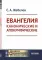 Евангелия канонические и апокрифические. 4-е изд., стер