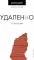 Удаленно. 12 историй
