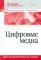 Цифровые медиа. Учебник для вузов