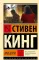 Мизери: роман