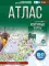 Атлас. География. 10-11 кл