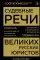 Судебные речи великих русских юристов