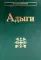 Адыги: Адыгейцы. Кабардинцы. Черкесы. Шапсуги. 3-е изд., стер