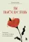 Ты выбираешь: книга о том, как пережить травмы и стать себе опорой