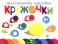 Многоразовые наклейки. Кружочки: Комплект вып.5-8 по 1шт