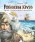 Жизнь и удивительные приключения Робинзона Крузо