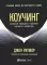Коучинг: Основные принципы и практики коучинга и лидерства