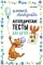 Логопедические тесты для детей 4-5 лет