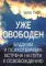 Уже свободен. Буддизм и психотерапия. Встреча на пути к освобождению
