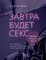 Завтра будет секс. Что изменится в вашей постели, если вы перестанете стесняться