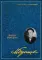Собрание сочинений: В 8 т. Т. 3: Белая гвардия