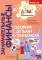 Азы финансовой культуры для ДО (комплект из 16-ти книг + вкладыш)