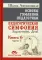 Основы гуманной педагогики. Педагогическая симфония. Здравствуйте, Дети! В 20 кн. Кн. 6. Ч. 1. 2-е изд