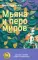 Мьяна и перо миров