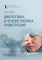 Диагностика и лечение носовых кровотечений