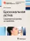 Бронхиальная астма. Современный взгляд на проблему