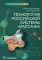 Технология российской системы массажа: руководство для врачей