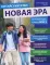 Китайский язык. Новая эра: базовый курс. Уровень HSK 2: Учебник