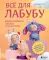 Все для Лабубу. Вяжем крючком одежду и аксессуары. Одеваем оригинальную и вязаную игрушку