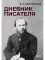 Дневник писателя