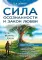Сила осознанности и закон любви. Путь воина духа