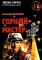 Горний мастер: роман-исследование