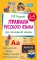 Правила русского языка для начальной школы. 1-4 кл
