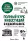 Полный курс инвестиций в одной книге. От акций и облигаций до ETF и IPO