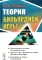 Теория бильярдной игры. 3-е изд
