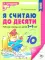 Я считаю до 5; Я считаю до 10; Я считаю до 20 (комплект из 3 тетрадей)