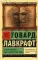 Некрономикон. Книга запретных тайн: сборник